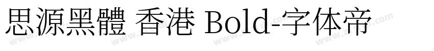 思源黑體 香港 Bold字体转换